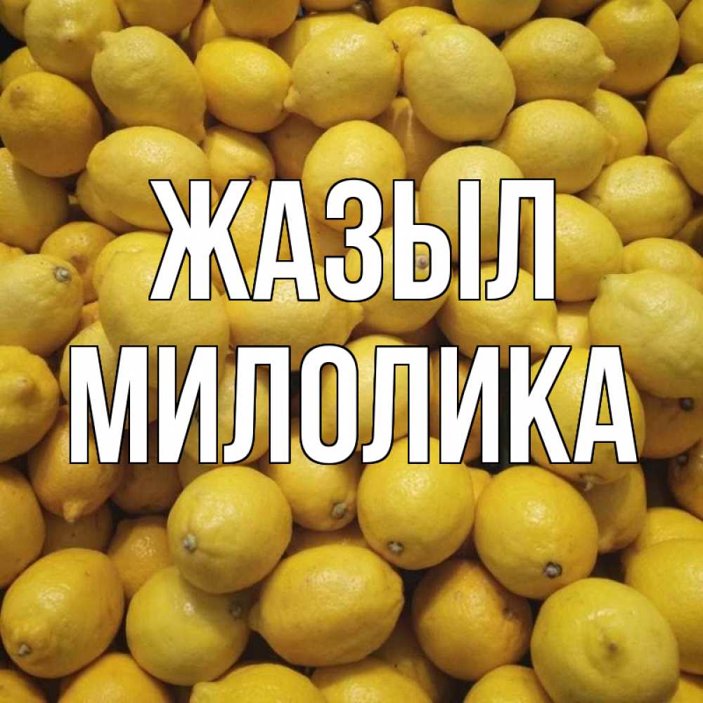 Күн сайын ашық хат с именем, Милолика Жазыл это точно поможет Онлайн тегін жүктеп алу тілектері бар керемет карта 
