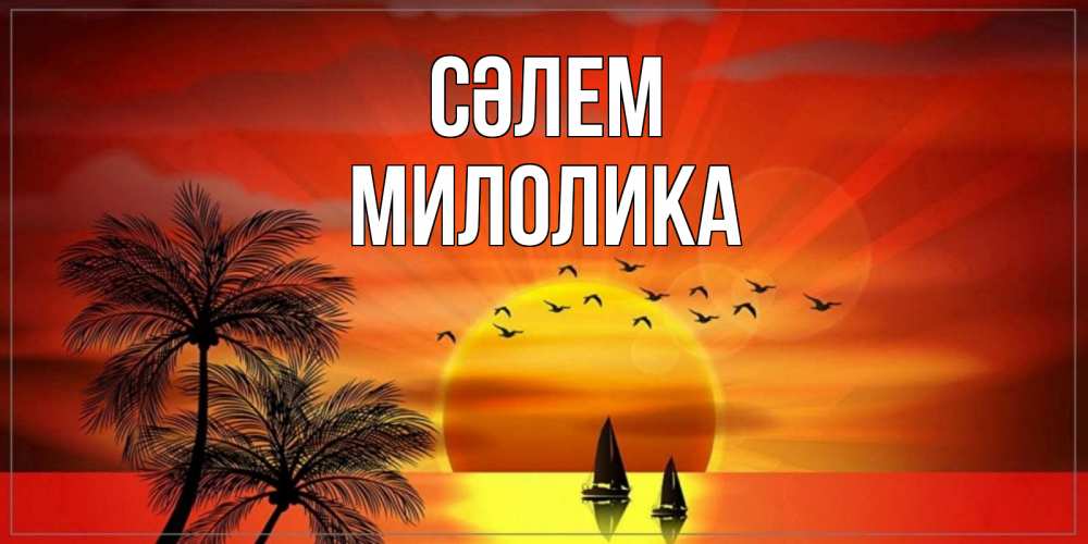Күн сайын ашық хат с именем, Милолика Сәлем привет Онлайн тегін жүктеп алу тілектері бар керемет карта 