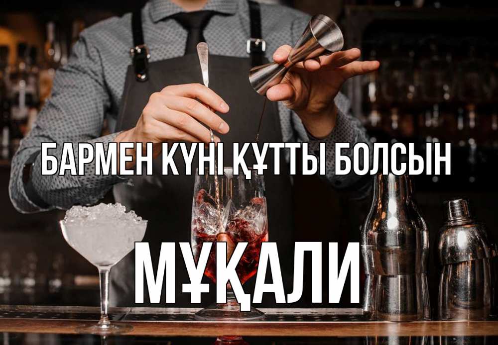 Күн сайын ашық хат с именем, МҰҚАЛИ бармен күні құтты болсын с днем бармена Онлайн тегін жүктеп алу тілектері бар керемет карта 