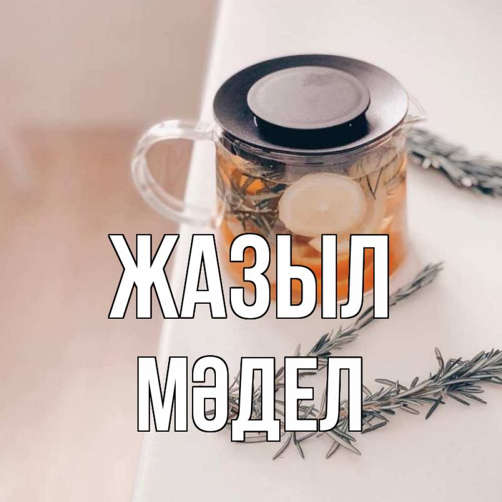 Күн сайын ашық хат с именем, МӘДЕЛ Жазыл ну вы там держитесь Онлайн тегін жүктеп алу тілектері бар керемет карта 