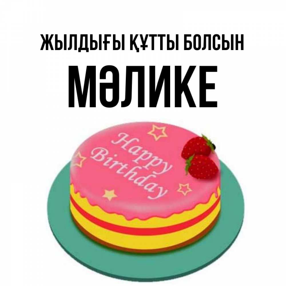 Күн сайын ашық хат с именем, МӘЛИКЕ Жылдығы құтты болсын торт, клубника, днюха Онлайн тегін жүктеп алу тілектері бар керемет карта 