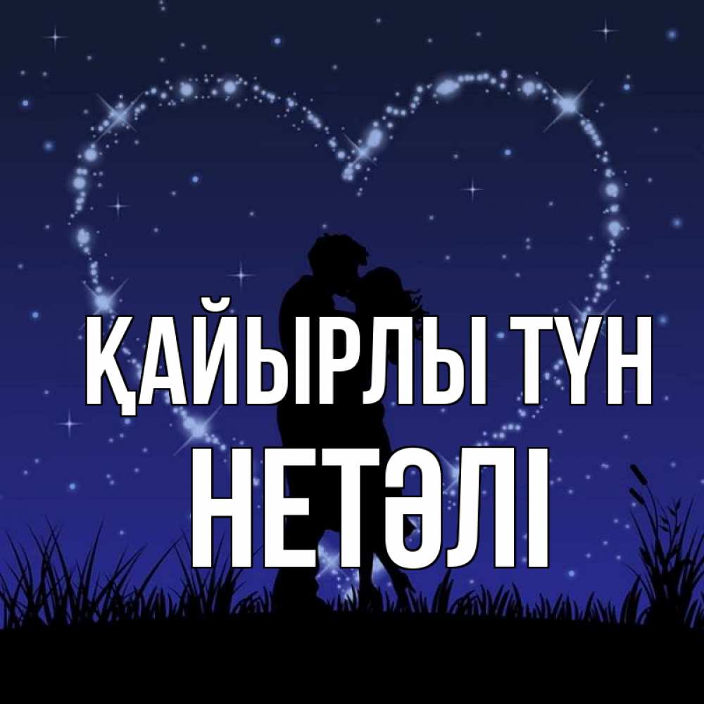 Күн сайын ашық хат с именем, НЕТӘЛІ Қайырлы түн сладких снов Онлайн тегін жүктеп алу тілектері бар керемет карта 