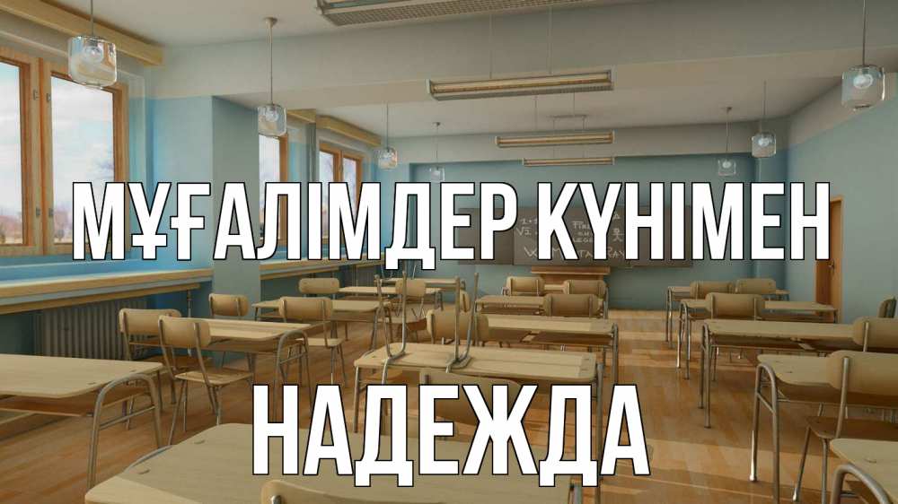 Күн сайын ашық хат с именем, Надежда Мұғалімдер күнімен с днем учителя Онлайн тегін жүктеп алу тілектері бар керемет карта 