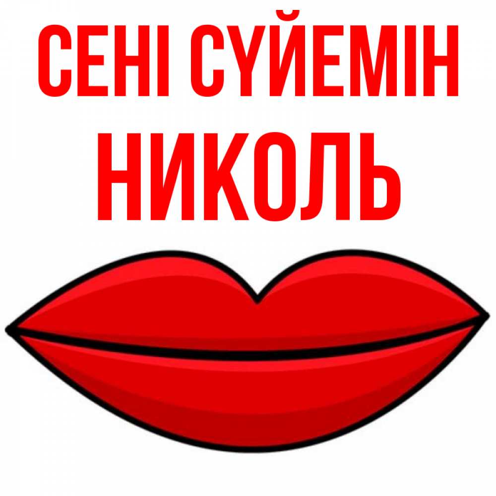 Күн сайын ашық хат с именем, Николь Сені сүйемін губы векторные Онлайн тегін жүктеп алу тілектері бар керемет карта 