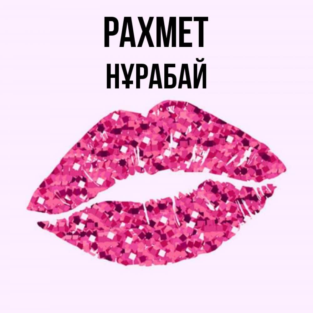 Күн сайын ашық хат с именем, НҰРАБАЙ рахмет благодарю губы с блестками Онлайн тегін жүктеп алу тілектері бар керемет карта 