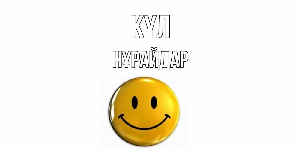 Күн сайын ашық хат с именем, НҰРАЙДАР күл смайл Онлайн тегін жүктеп алу тілектері бар керемет карта 