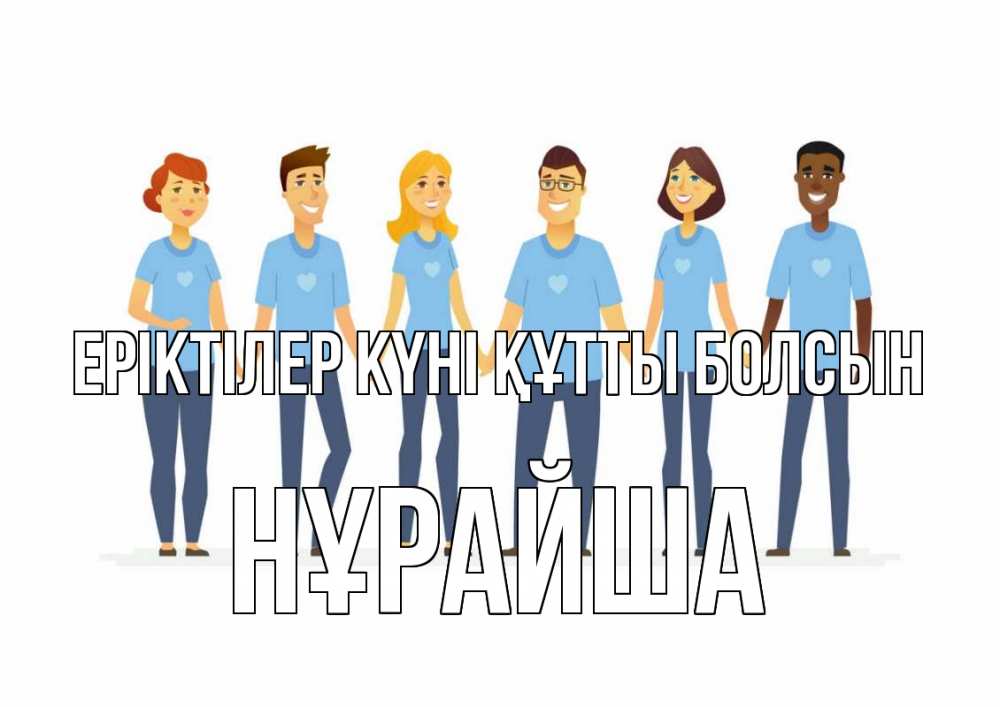 Күн сайын ашық хат с именем, НҰРАЙША Еріктілер күні құтты болсын С днем волонтера Онлайн тегін жүктеп алу тілектері бар керемет карта 