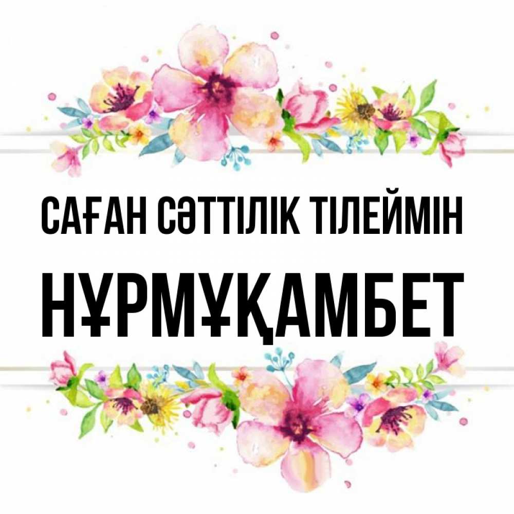Күн сайын ашық хат с именем, НҰРМҰҚАМБЕТ Саған сәттілік тілеймін пусть повезет 1 Онлайн тегін жүктеп алу тілектері бар керемет карта 