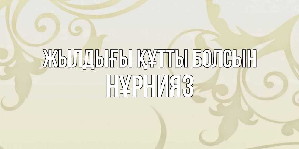 Күн сайын ашық хат с именем, НҰРНИЯЗ Жылдығы құтты болсын Открытка с простым фоном Онлайн тегін жүктеп алу тілектері бар керемет карта 