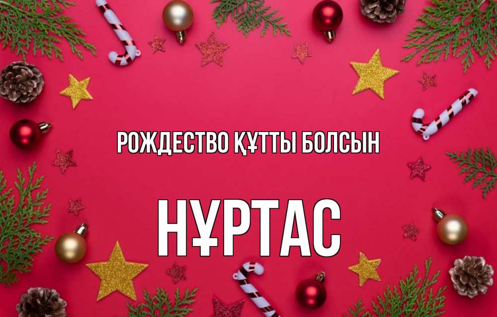 Күн сайын ашық хат с именем, НҰРТАС Рождество құтты болсын с рождеством Онлайн тегін жүктеп алу тілектері бар керемет карта 