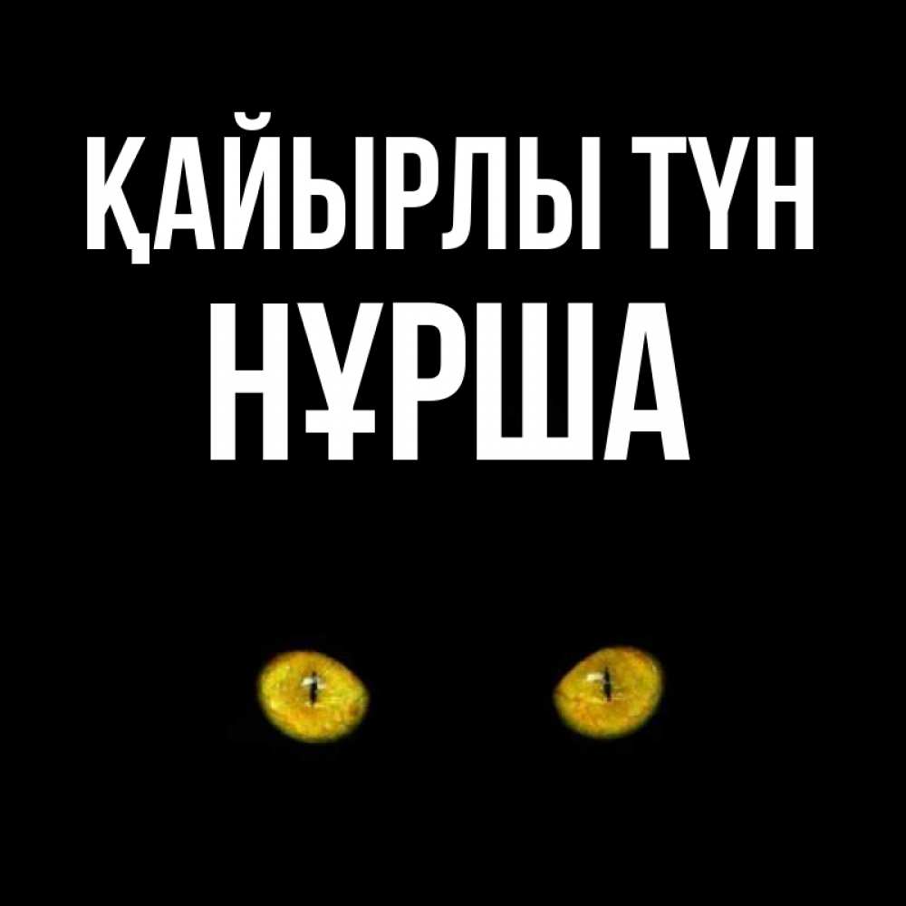 Күн сайын ашық хат с именем, НҰРША Қайырлы түн сладких снов бесстрашный мой дружочек Онлайн тегін жүктеп алу тілектері бар керемет карта 