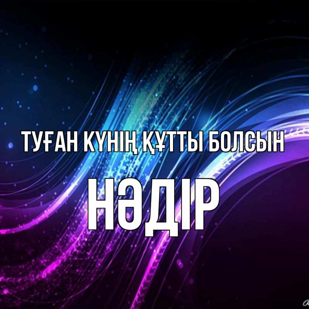 Күн сайын ашық хат с именем, НӘДІР Туған күнің құтты болсын фиолетовый фон Онлайн тегін жүктеп алу тілектері бар керемет карта 