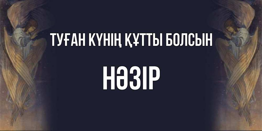 Күн сайын ашық хат с именем, НӘЗІР Туған күнің құтты болсын день ангела Онлайн тегін жүктеп алу тілектері бар керемет карта 