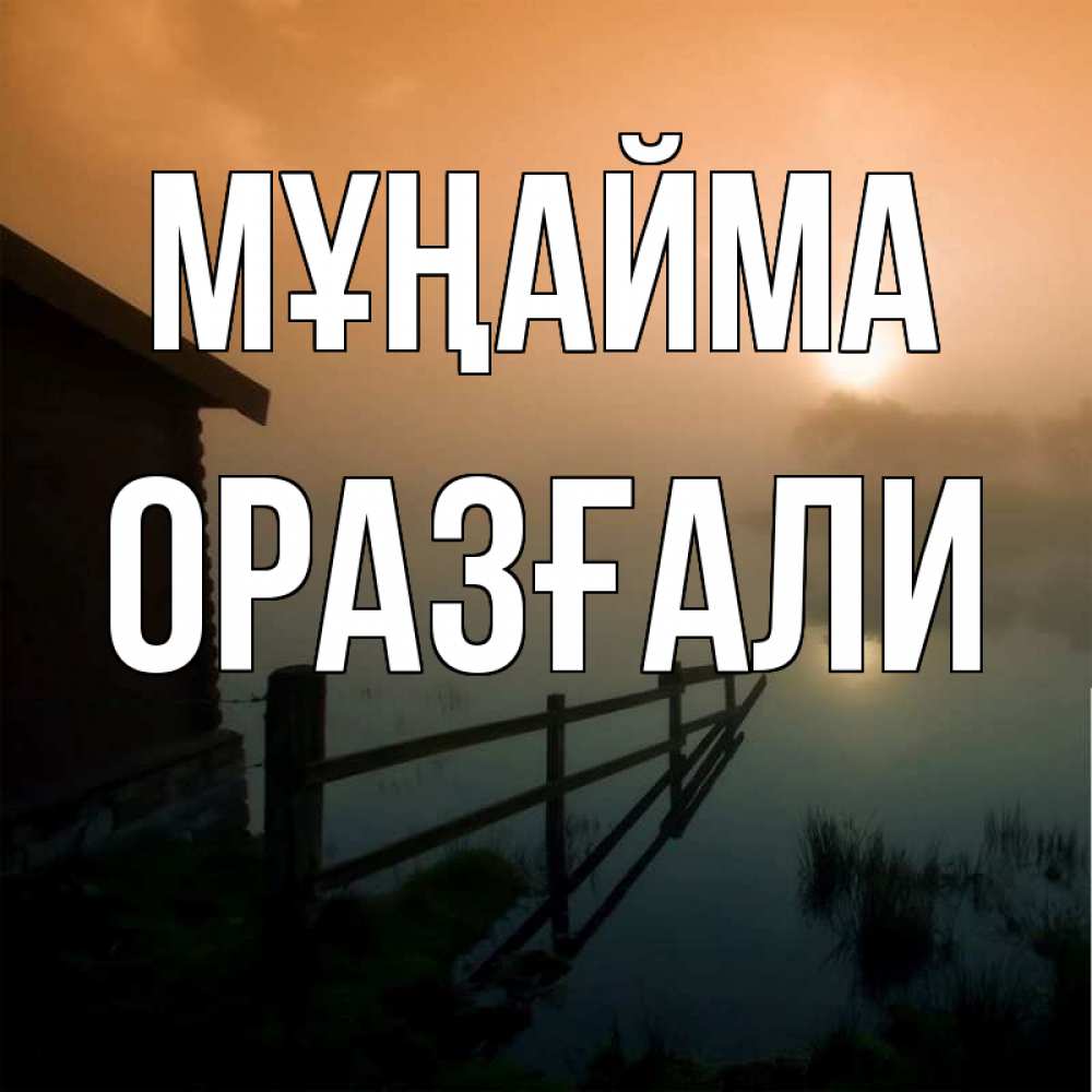 Күн сайын ашық хат с именем, ОРАЗҒАЛИ Мұңайма дом у озера Онлайн тегін жүктеп алу тілектері бар керемет карта 