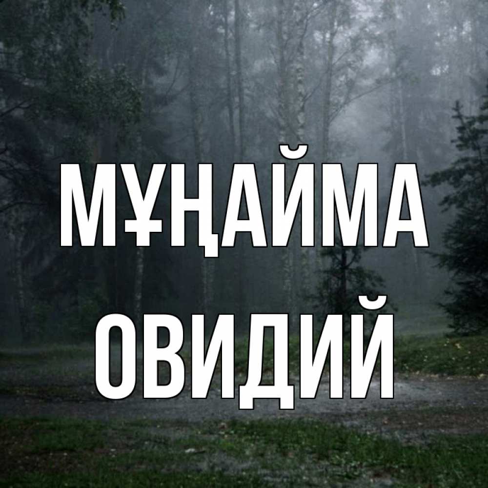 Күн сайын ашық хат с именем, Овидий Мұңайма осень Онлайн тегін жүктеп алу тілектері бар керемет карта 