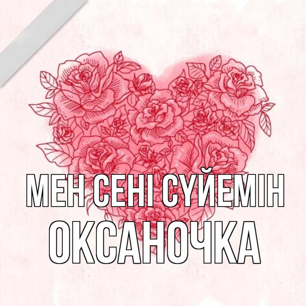Күн сайын ашық хат с именем, Оксаночка Мен сені сүйемін узоры Онлайн тегін жүктеп алу тілектері бар керемет карта 