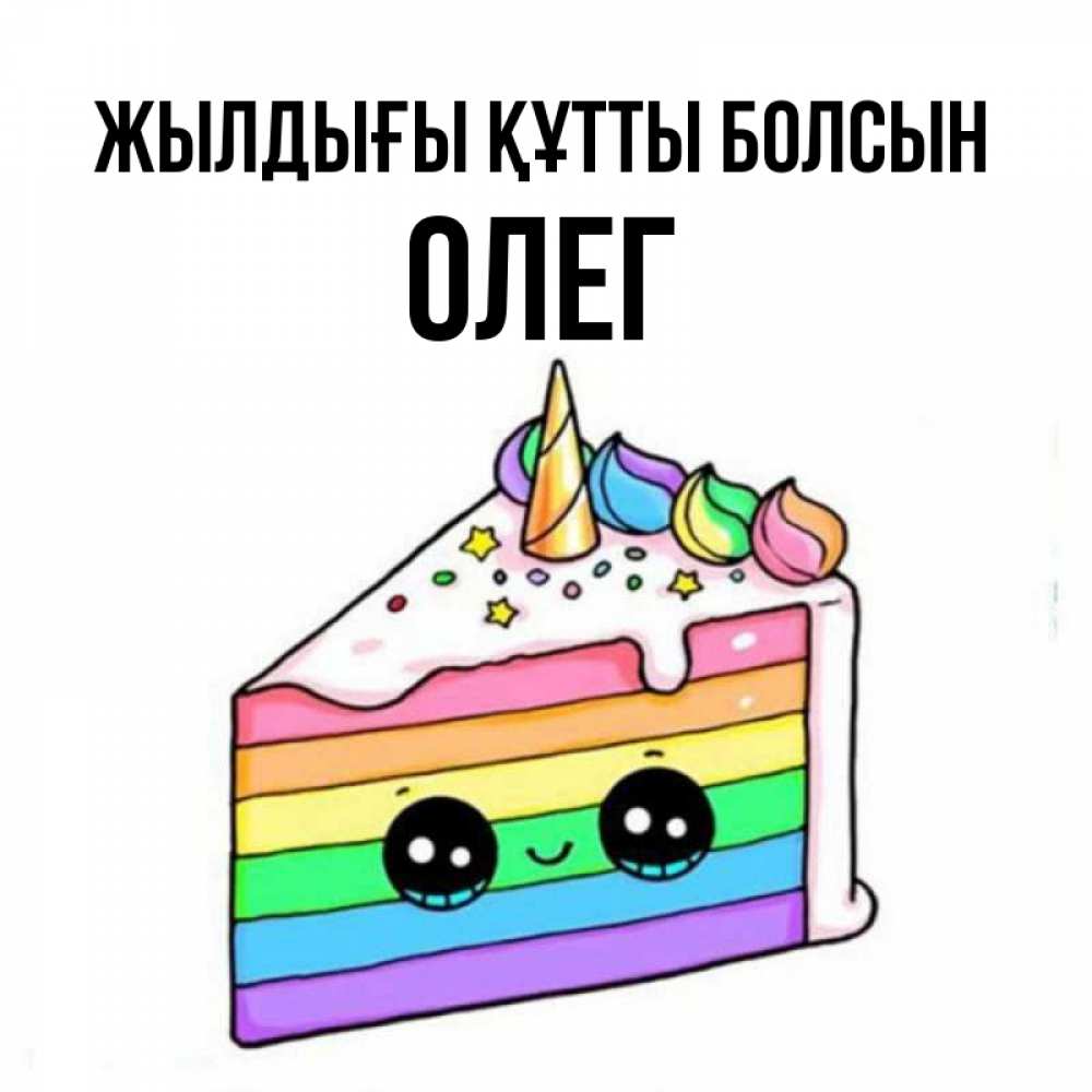 Күн сайын ашық хат с именем, Олег Жылдығы құтты болсын с днем варенья Онлайн тегін жүктеп алу тілектері бар керемет карта 