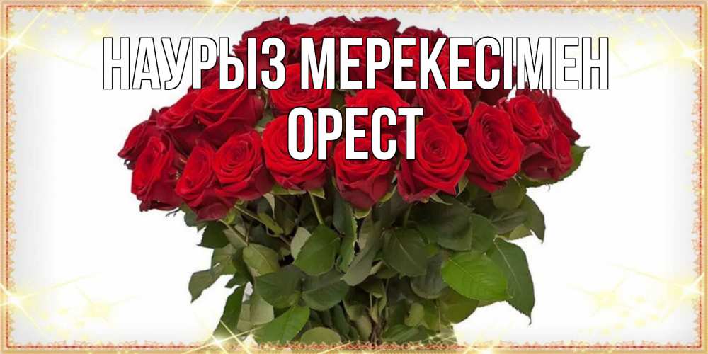 Күн сайын ашық хат с именем, Орест Наурыз мерекесімен поздравляю с праздник весны наурыз Онлайн тегін жүктеп алу тілектері бар керемет карта 
