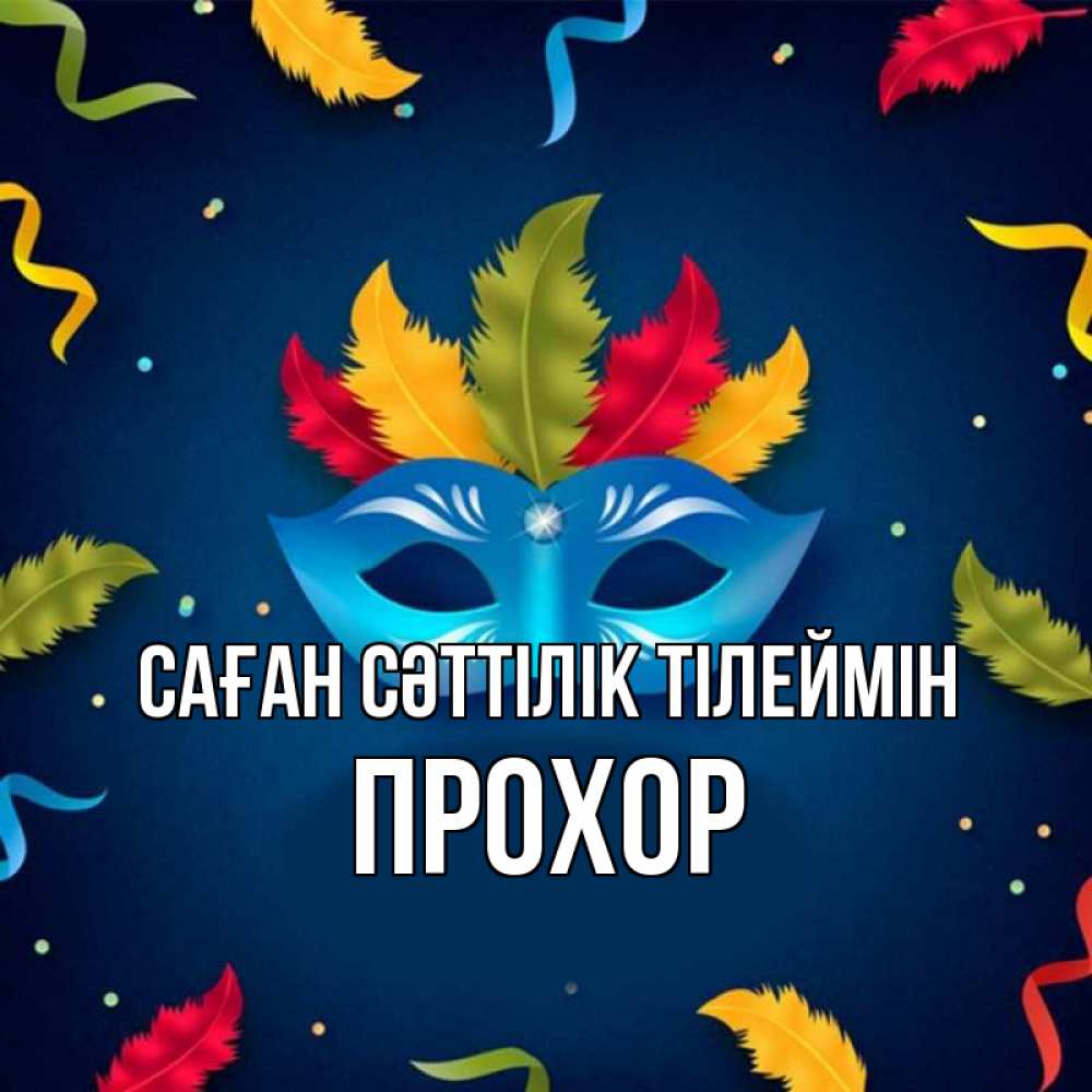 Күн сайын ашық хат с именем, Прохор Саған сәттілік тілеймін маска Онлайн тегін жүктеп алу тілектері бар керемет карта 