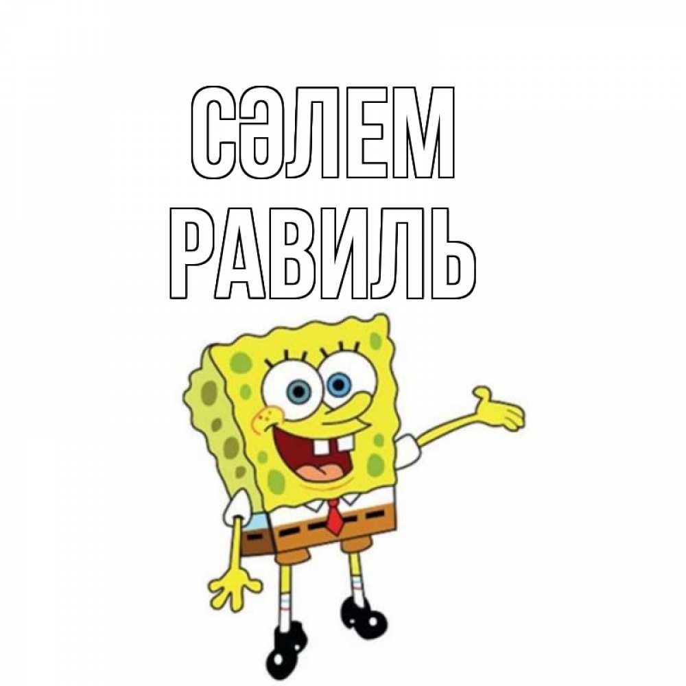 Күн сайын ашық хат с именем, Равиль Сәлем спанч Боб на позитиве Онлайн тегін жүктеп алу тілектері бар керемет карта 