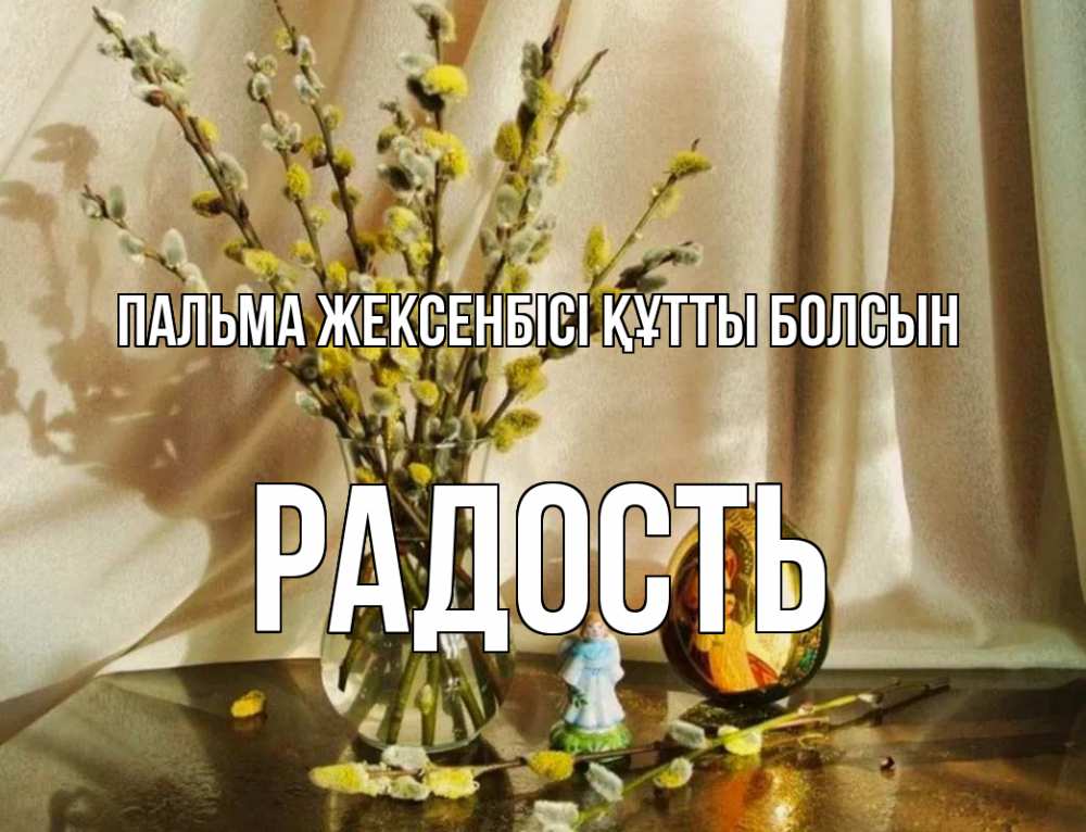 Күн сайын ашық хат с именем, Радость Пальма жексенбісі құтты болсын верба 1 Онлайн тегін жүктеп алу тілектері бар керемет карта 