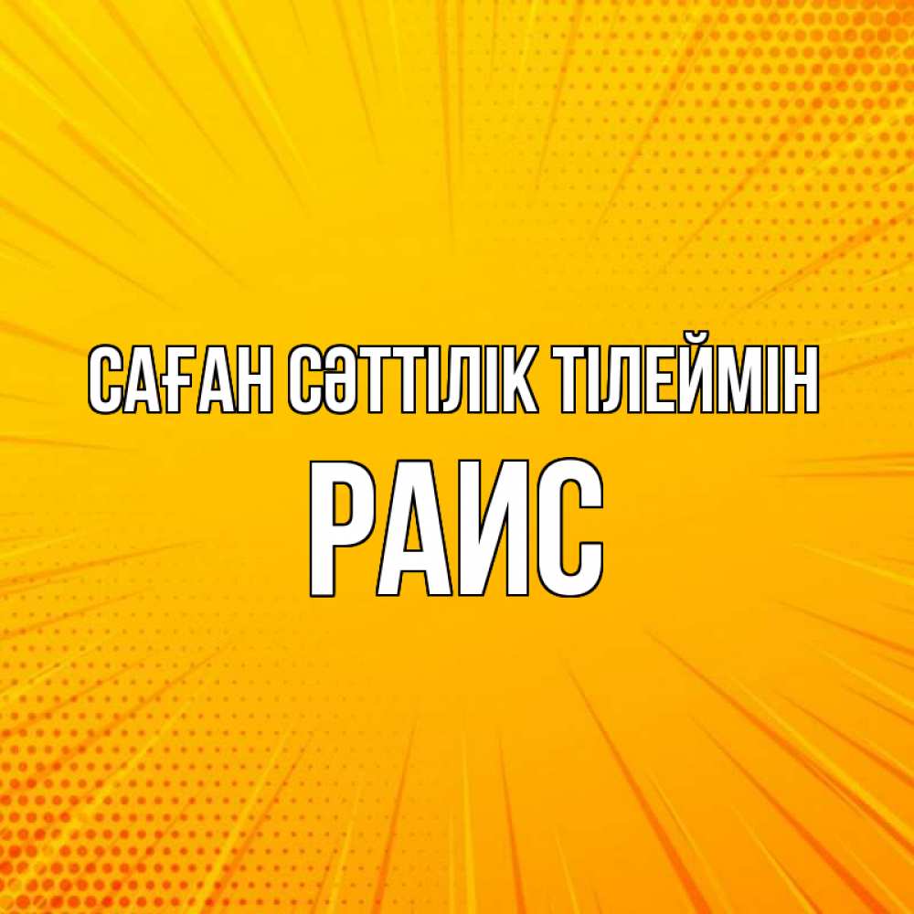 Күн сайын ашық хат с именем, Раис Саған сәттілік тілеймін фон Онлайн тегін жүктеп алу тілектері бар керемет карта 
