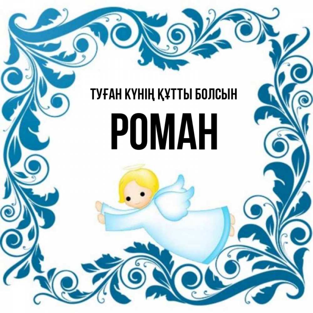 Күн сайын ашық хат с именем, Роман Туған күнің құтты болсын девочка ангел и синяя рамка Онлайн тегін жүктеп алу тілектері бар керемет карта 