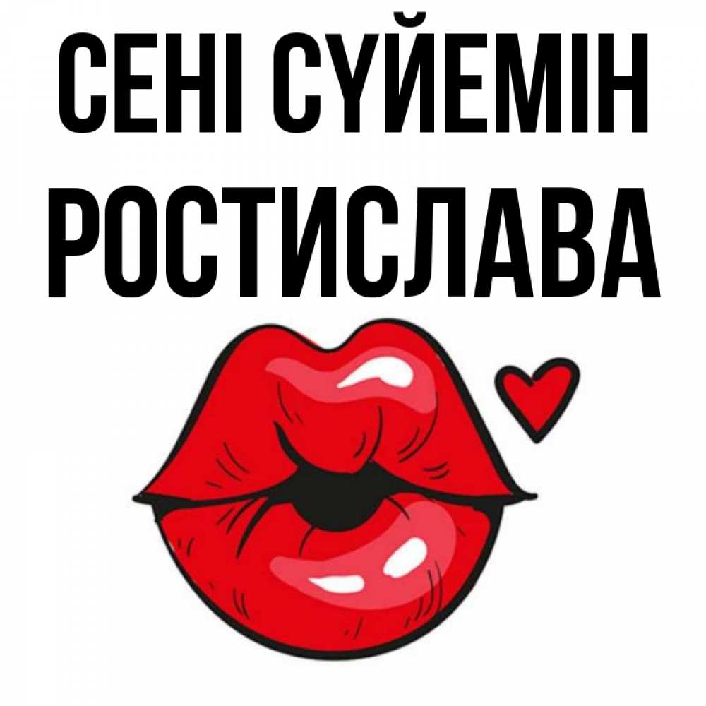 Күн сайын ашық хат с именем, Ростислава Сені сүйемін открытка с поцелуем любви для парня Онлайн тегін жүктеп алу тілектері бар керемет карта 