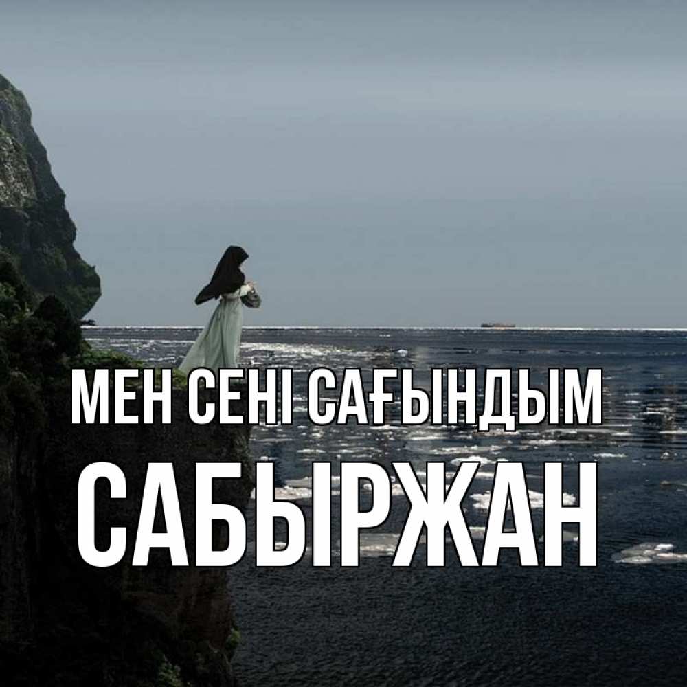Күн сайын ашық хат с именем, САБЫРЖАН Мен сені сағындым жду тебя или в монастырь Онлайн тегін жүктеп алу тілектері бар керемет карта 