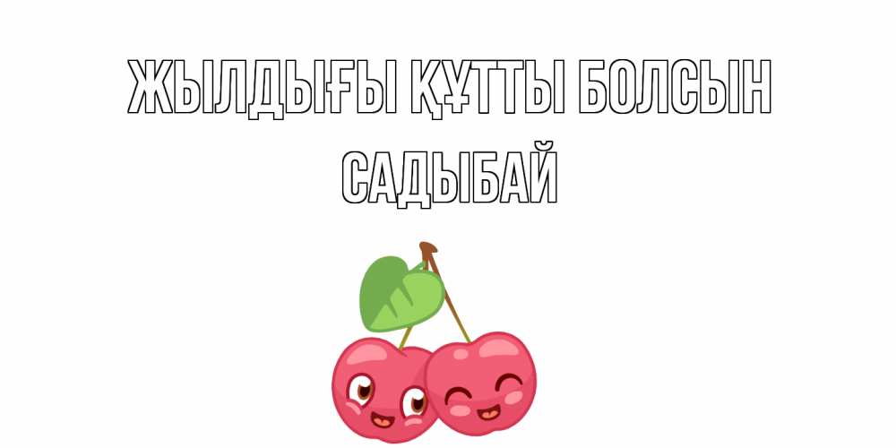 Күн сайын ашық хат с именем, САДЫБАЙ Жылдығы құтты болсын вишенки Онлайн тегін жүктеп алу тілектері бар керемет карта 
