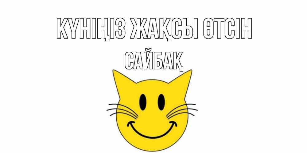 Күн сайын ашық хат с именем, САЙБАҚ Күніңіз жақсы өтсін открытка с котом Онлайн тегін жүктеп алу тілектері бар керемет карта 