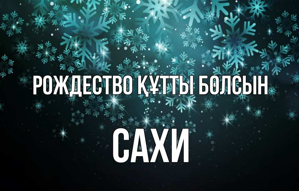 Күн сайын ашық хат с именем, САХИ Рождество құтты болсын Снежинки Онлайн тегін жүктеп алу тілектері бар керемет карта 