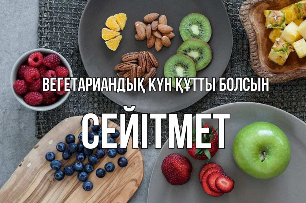 Күн сайын ашық хат с именем, СЕЙІТМЕТ Вегетариандық күн құтты болсын день вегана Онлайн тегін жүктеп алу тілектері бар керемет карта 
