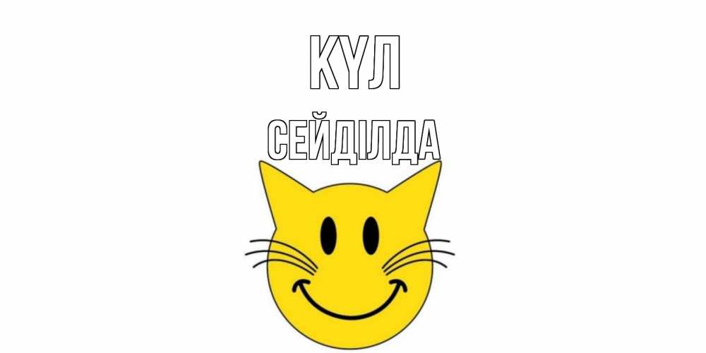 Күн сайын ашық хат с именем, СЕЙДІЛДА күл кот, улыбка Онлайн тегін жүктеп алу тілектері бар керемет карта 