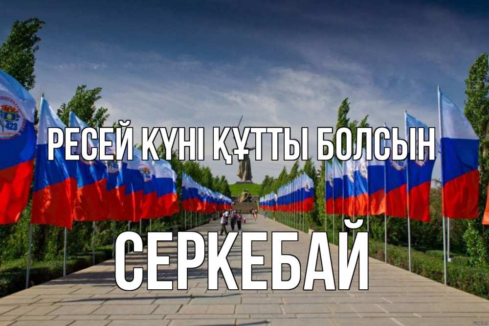 Күн сайын ашық хат с именем, СЕРКЕБАЙ Ресей күні құтты болсын С днем России Онлайн тегін жүктеп алу тілектері бар керемет карта 