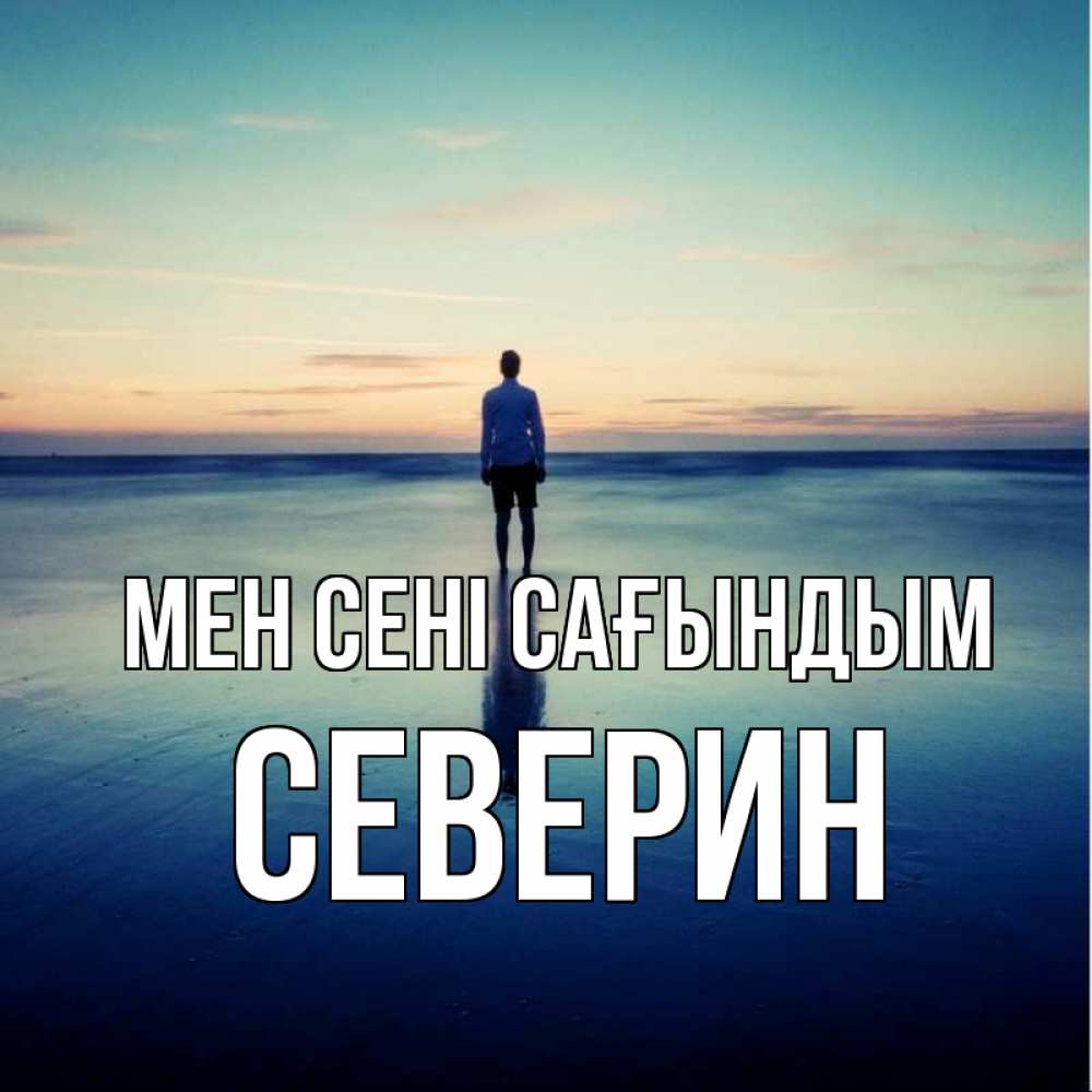 Күн сайын ашық хат с именем, Северин Мен сені сағындым зима Онлайн тегін жүктеп алу тілектері бар керемет карта 