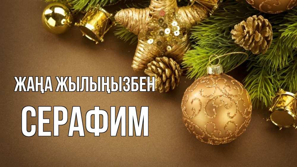 Күн сайын ашық хат с именем, Серафим Жаңа жылыңызбен новый год Онлайн тегін жүктеп алу тілектері бар керемет карта 