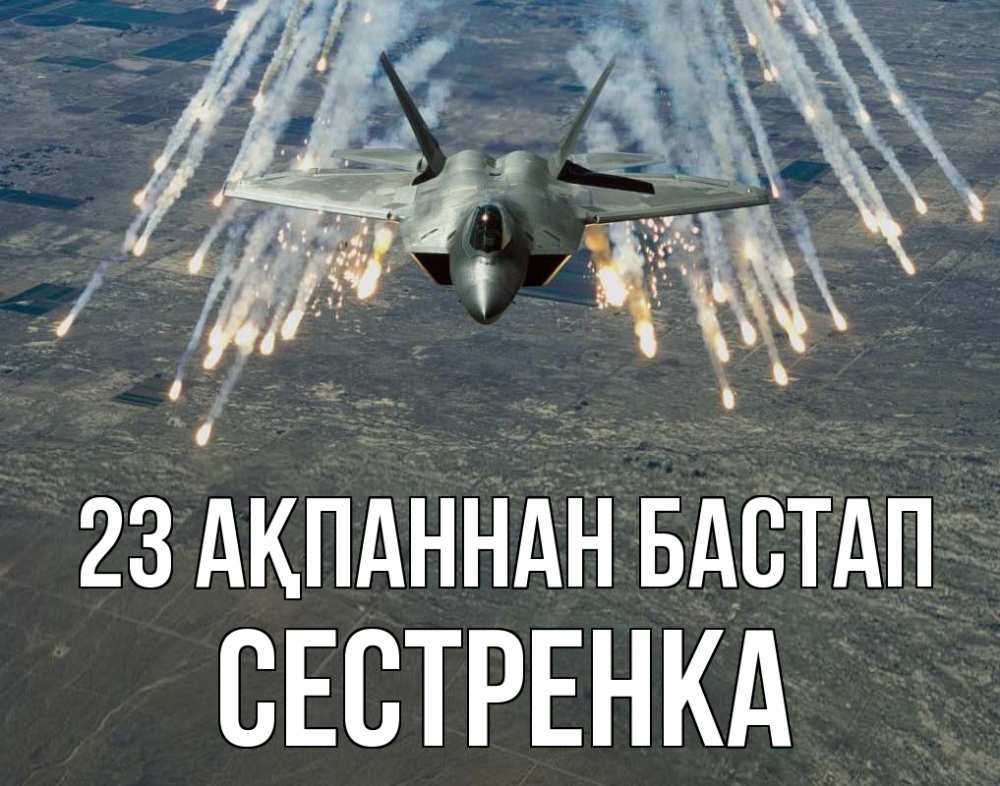 Күн сайын ашық хат с именем, Сестренка 23 ақпаннан бастап 23 февраля Онлайн тегін жүктеп алу тілектері бар керемет карта 