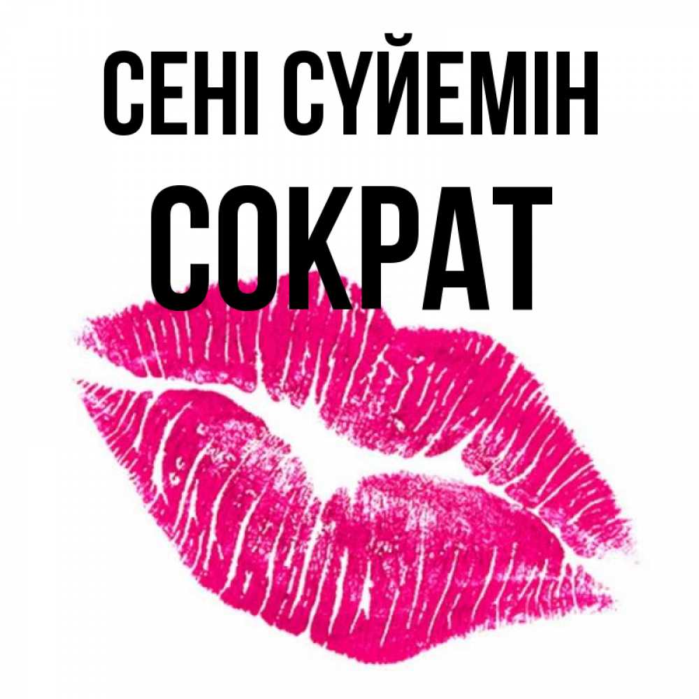 Күн сайын ашық хат с именем, Сократ Сені сүйемін след от помады Онлайн тегін жүктеп алу тілектері бар керемет карта 