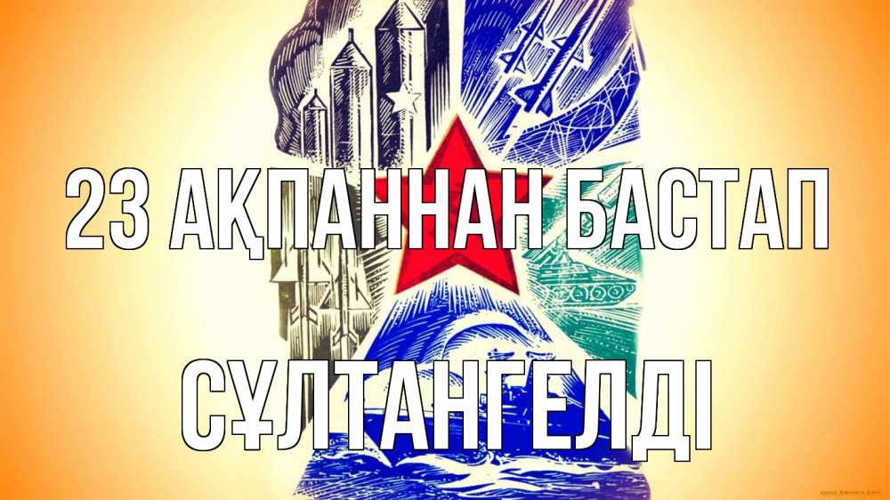 Күн сайын ашық хат с именем, СҰЛТАНГЕЛДІ 23 ақпаннан бастап 23 февраля Онлайн тегін жүктеп алу тілектері бар керемет карта 