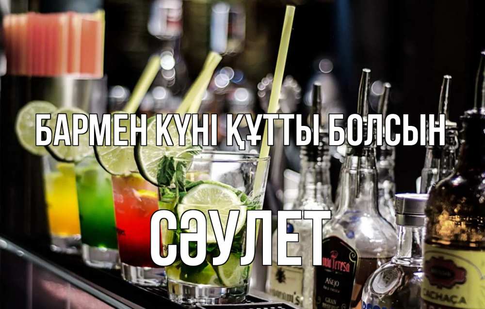 Күн сайын ашық хат с именем, СӘУЛЕТ бармен күні құтты болсын лайм с днем бармена Онлайн тегін жүктеп алу тілектері бар керемет карта 