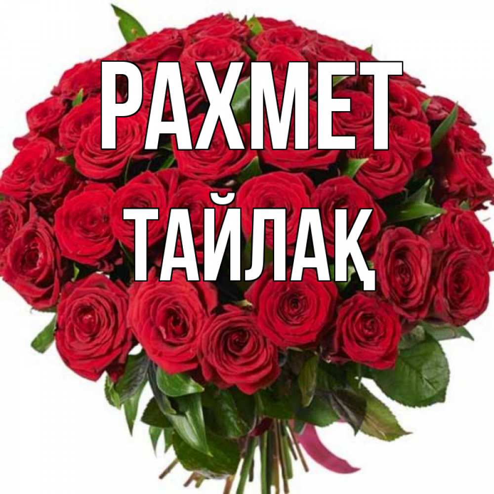 Күн сайын ашық хат с именем, ТАЙЛАҚ рахмет букет красных роз Онлайн тегін жүктеп алу тілектері бар керемет карта 