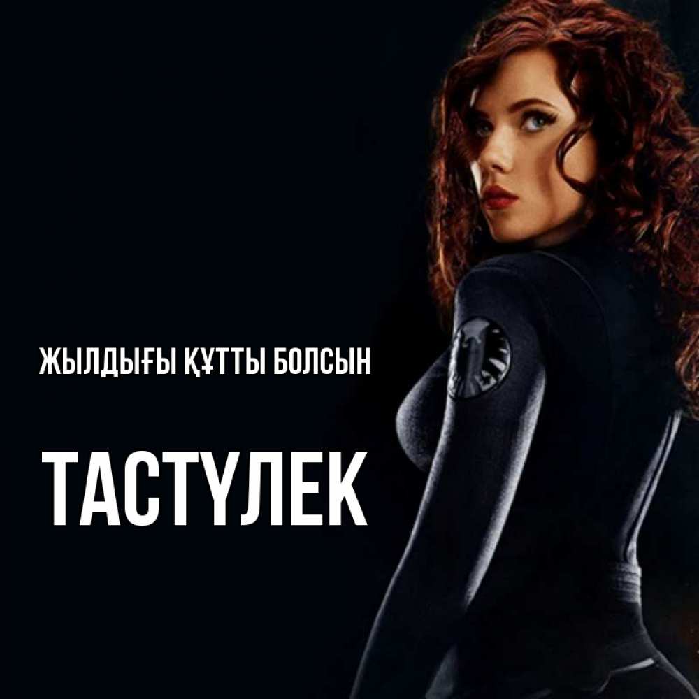 Күн сайын ашық хат с именем, ТАСТҮЛЕК Жылдығы құтты болсын Марвел черная вдова Онлайн тегін жүктеп алу тілектері бар керемет карта 