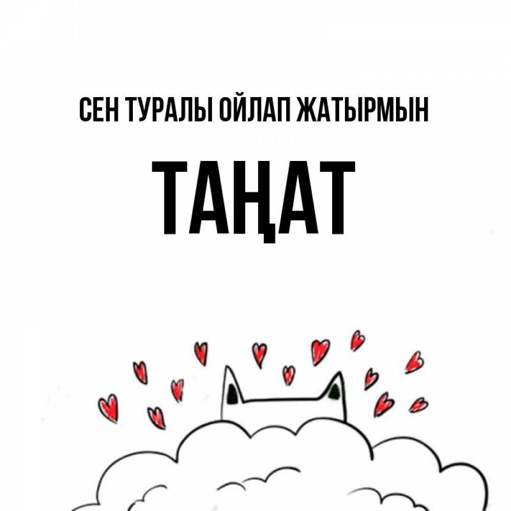 Күн сайын ашық хат с именем, ТАҢАТ Сен туралы ойлап жатырмын кот за облаком Онлайн тегін жүктеп алу тілектері бар керемет карта 