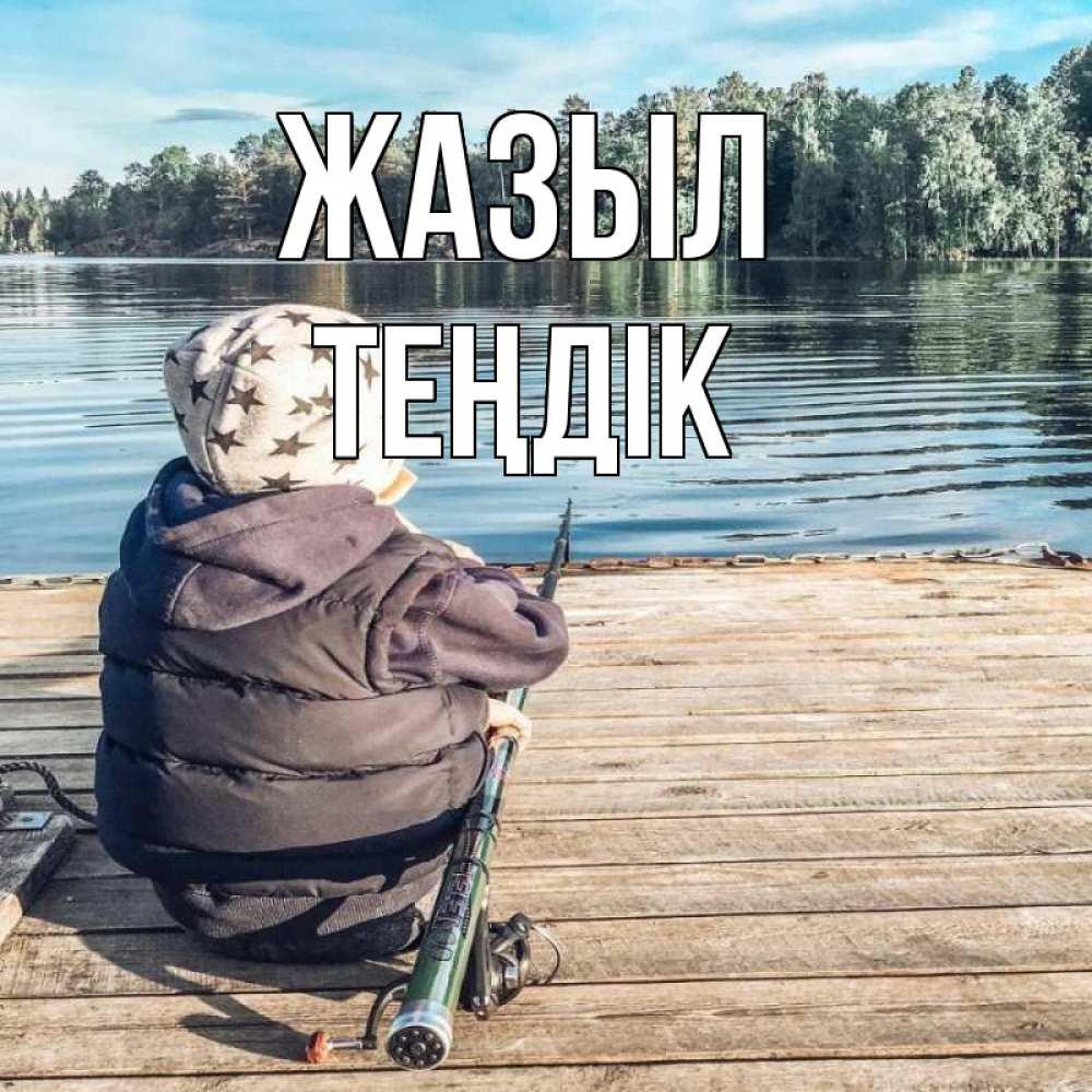 Күн сайын ашық хат с именем, ТЕҢДІК Жазыл рыбалка Онлайн тегін жүктеп алу тілектері бар керемет карта 