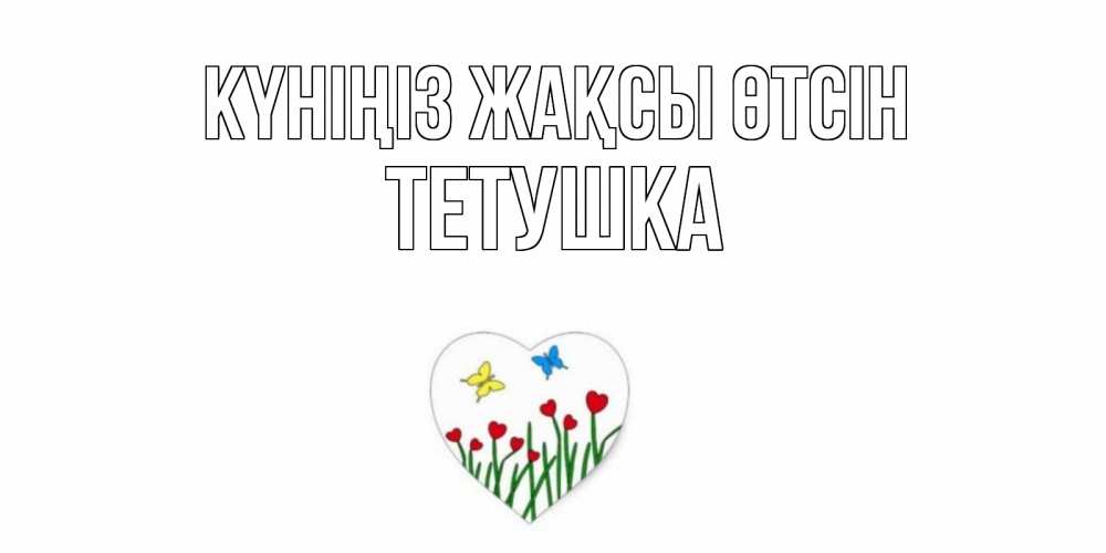 Күн сайын ашық хат с именем, Тетушка Күніңіз жақсы өтсін позитив Онлайн тегін жүктеп алу тілектері бар керемет карта 