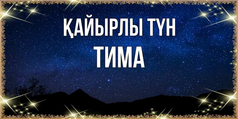 Күн сайын ашық хат с именем, Тима Қайырлы түн млечный путь Онлайн тегін жүктеп алу тілектері бар керемет карта 
