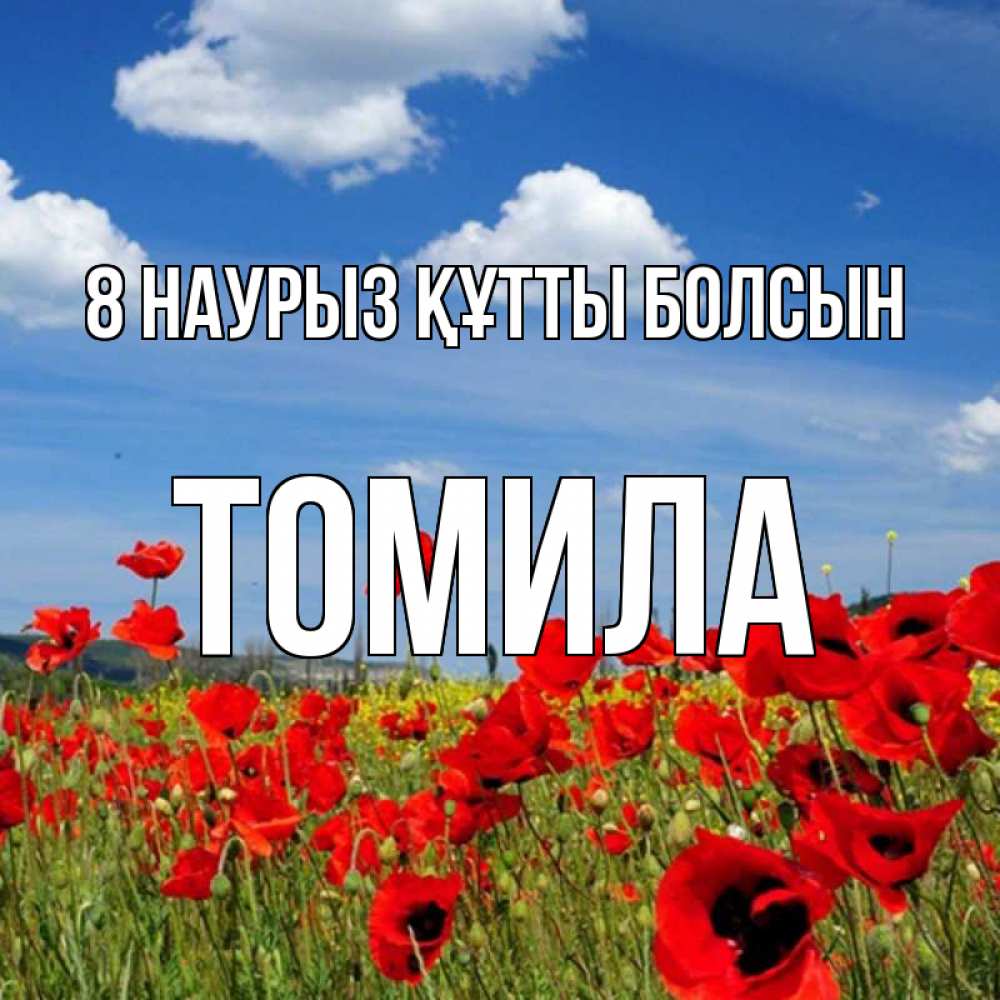 Күн сайын ашық хат с именем, Томила 8 наурыз құтты болсын международный женский день 1 Онлайн тегін жүктеп алу тілектері бар керемет карта 
