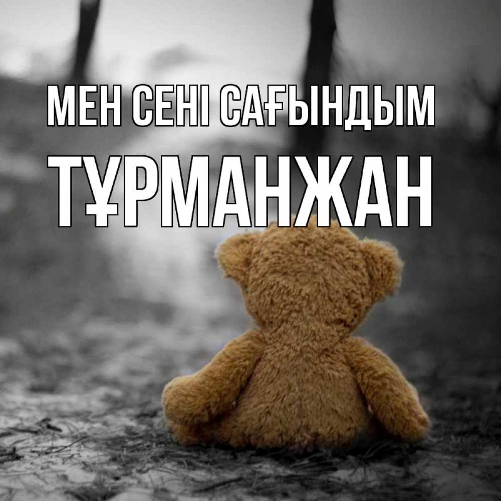 Күн сайын ашық хат с именем, ТҰРМАНЖАН Мен сені сағындым красивые открытки Онлайн тегін жүктеп алу тілектері бар керемет карта 