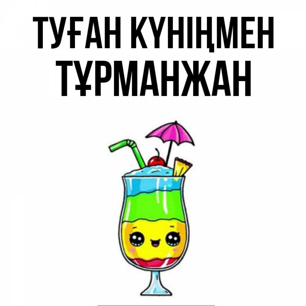 Күн сайын ашық хат с именем, ТҰРМАНЖАН Туған күніңмен с зонтиком Онлайн тегін жүктеп алу тілектері бар керемет карта 